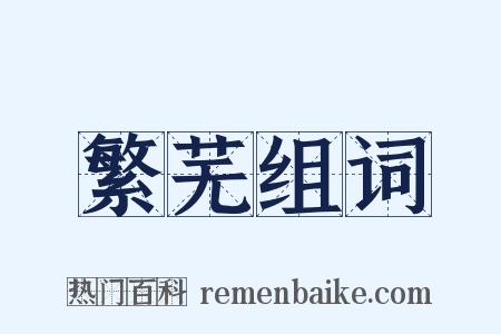 繁芜组词是什么意思的图片